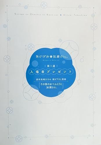 Amazon Co Jp 劇場版 あさがおと加瀬さん 入場者特典１週目 高橋ひろみ 書き下ろしマンガ小冊子 ホビー 通販