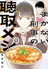 まかない刑事の聴取メシ 1巻