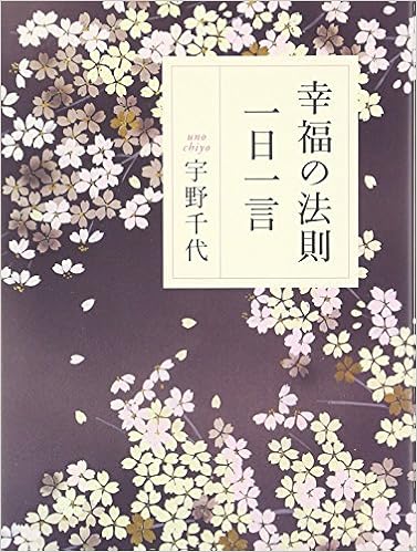 幸福の法則一日一言 宇野 千代 本 通販 Amazon