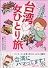 台湾女ひとり旅