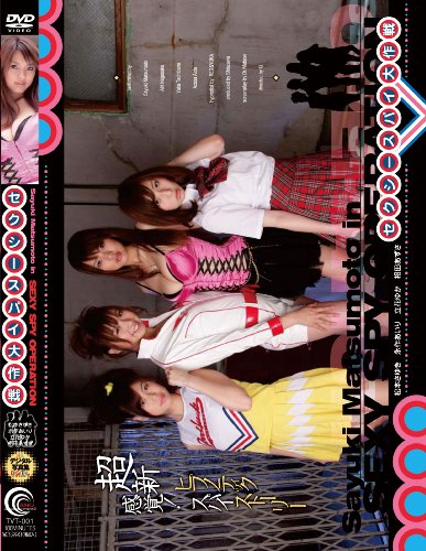 セクシースパイ大作戦 -SEXY SPY OPERATION-