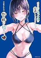 地元のいじめっ子達に仕返ししようとしたら、別の戦いが始まった。 第08巻