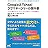 デジタルマーケターとWeb担当者のためのGoogle&Yahoo!タグマネージャーの教科書