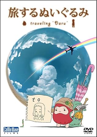 Amazon Com 短編アニメーション 旅するぬいぐるみ Traveling Daru Dvd Movies Tv