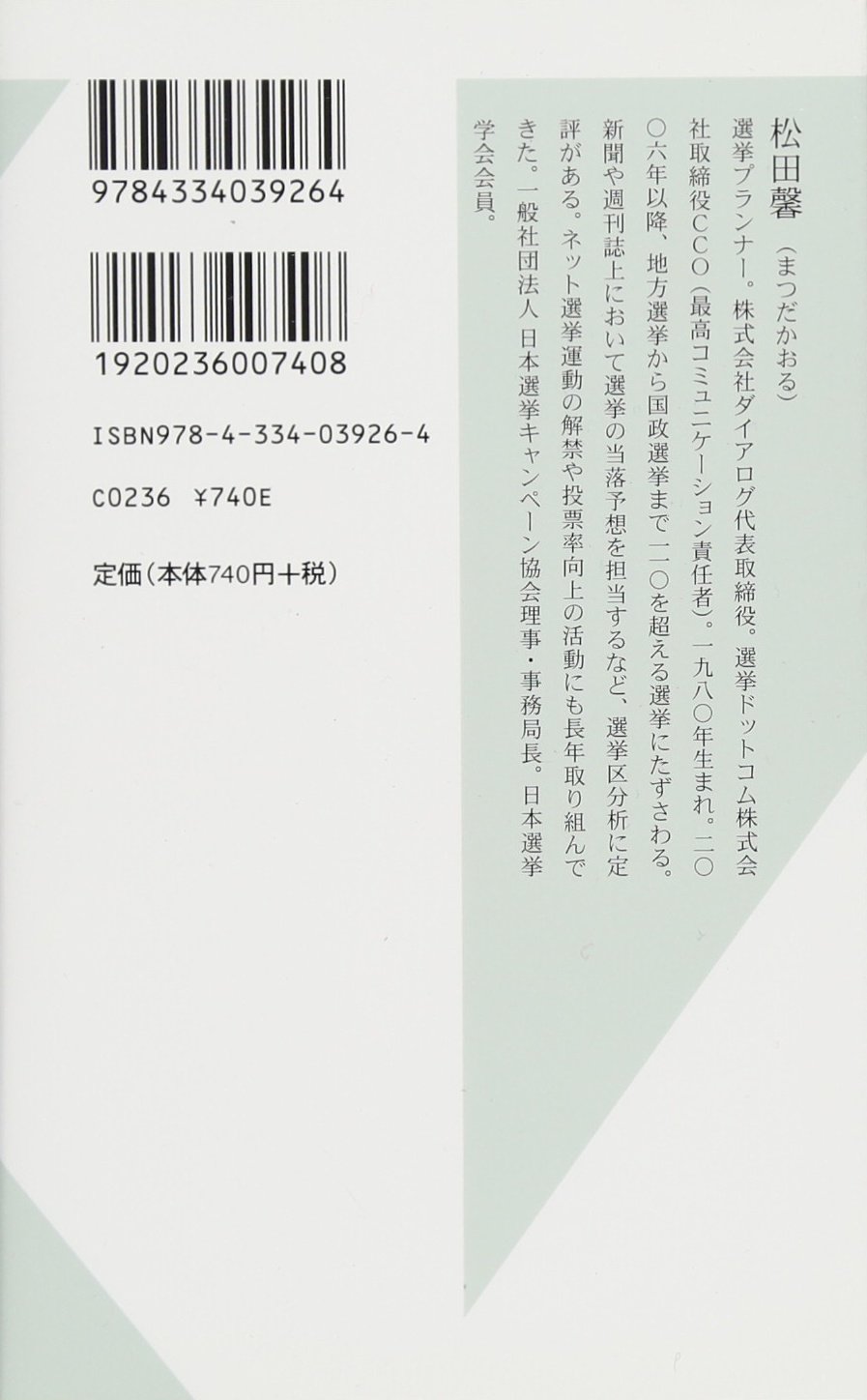 残念な政治家を選ばない技術 選挙リテラシー 入門 光文社新書 松田 馨 本 通販 Amazon