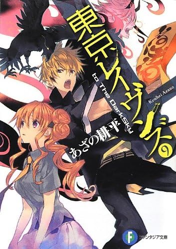 東京レイヴンズ9 to The DarkSky (富士見ファンタジア文庫)