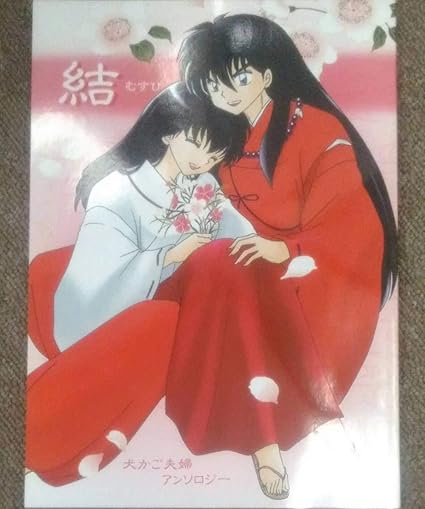 Amazon Co Jp 犬夜叉 犬かご 犬夜叉 かごめアンソロジー 結 わんころ屋 ホビー 通販