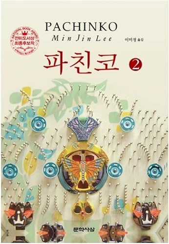 Amazon Co Jp 韓国語の本 韓国語小説 파친코 2 이민진 Pachinko 17 Min Jin Lee 全米図書賞最終候補作 韓国より配送 ホビー 通販 Amazon Co Jp 韓国語の本 韓国語小説 파친코 2 이민진 Pachinko 17 Min Jin Lee 全米図書賞最終候補作 韓国より配送 ホビー 通販