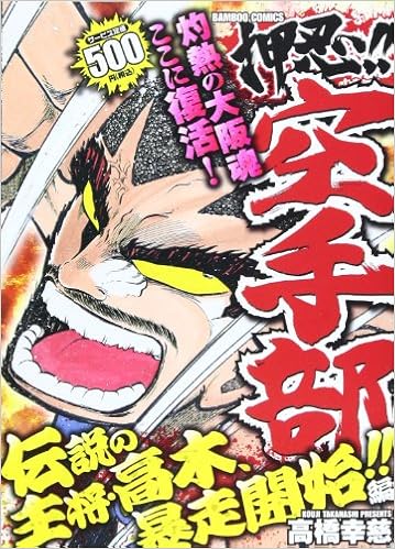押忍 空手部 伝説の主将 高木 暴走開始 バンブー コミックス Amazon Com Books