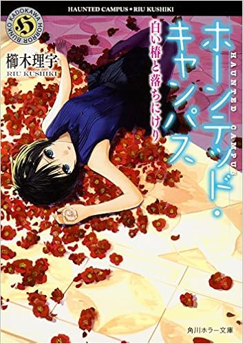 ホーンテッド キャンパス 白い椿と落ちにけり 角川ホラー文庫 櫛木 理宇 ヤマウチ シズ 本 通販 Amazon