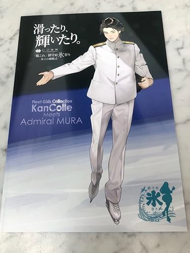 Amazon Co Jp 艦これ 鎮守府氷祭りパンフ 滑ったり 輝いたり C2機関 無良提督 表紙版 氷上の観艦式 ホビー 通販