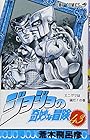 ジョジョの奇妙な冒険 第43巻