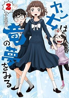 ヤン女は竜の夢をみるの最新刊