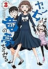 ヤン女は竜の夢をみる 第2巻