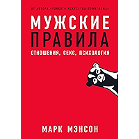 Мужские правила: Отношения, секс, психология (Russian Edition) book cover