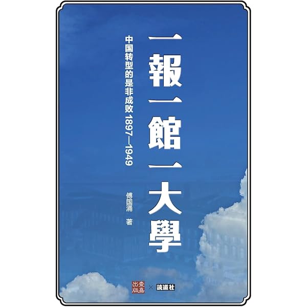 Amazon.com: 去留之间: 1949年中国知识分子的选择(壹嘉出版：壹嘉- 读