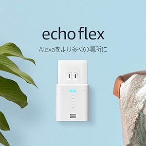 Echo Flex (エコーフレックス) プラグイン式スマートスピーカー with Alexa