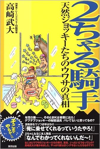 2ちゃる騎手 天然ジョッキーたちのウワサの真相 高崎 武大 本 通販 Amazon