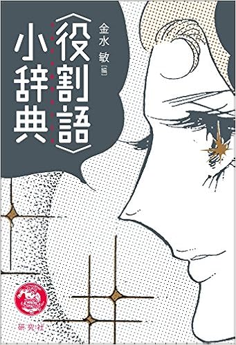 役割語 小辞典 金水 敏 本 通販 Amazon
