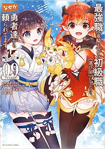 最強職 竜騎士 から初級職 運び屋 になったのに なぜか勇者達から頼られてます Comic 9 裏少年サンデーコミックス あまうい 白一 泉 彩 幸 路 本 通販 Amazon