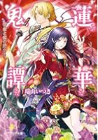 蓮華鬼譚 宿命と恋の始まり