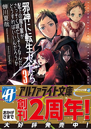 邪神に転生したら配下の魔王軍がさっそく滅亡しそうなんだが どうすればいいんだろうか 文庫版 3 蝉川夏哉 ライトノベル 買取価格公開 買取一括比較のウリドキ 邪神に転生したら配下の魔王軍がさっそく滅亡しそうなんだが どうすればいいんだろうか 文庫版 3 蝉川夏哉 ライトノベル 買取価格公開 買取一括比較のウリドキ