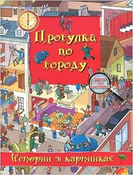 Прогулка по городу - елвик, истории в картинках (9789662830323)