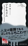 アナキズム――一丸となってバラバラに生きろ (岩波新書)