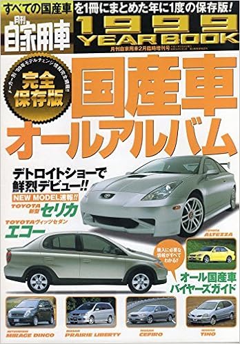 月刊自家用車 1999year Book 完全保存版 国産車オールアルバム 1999年2月臨時増刊号 内外出版社 本 通販 Amazon