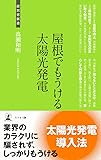 屋根でもうける太陽光発電 (経営者新書)