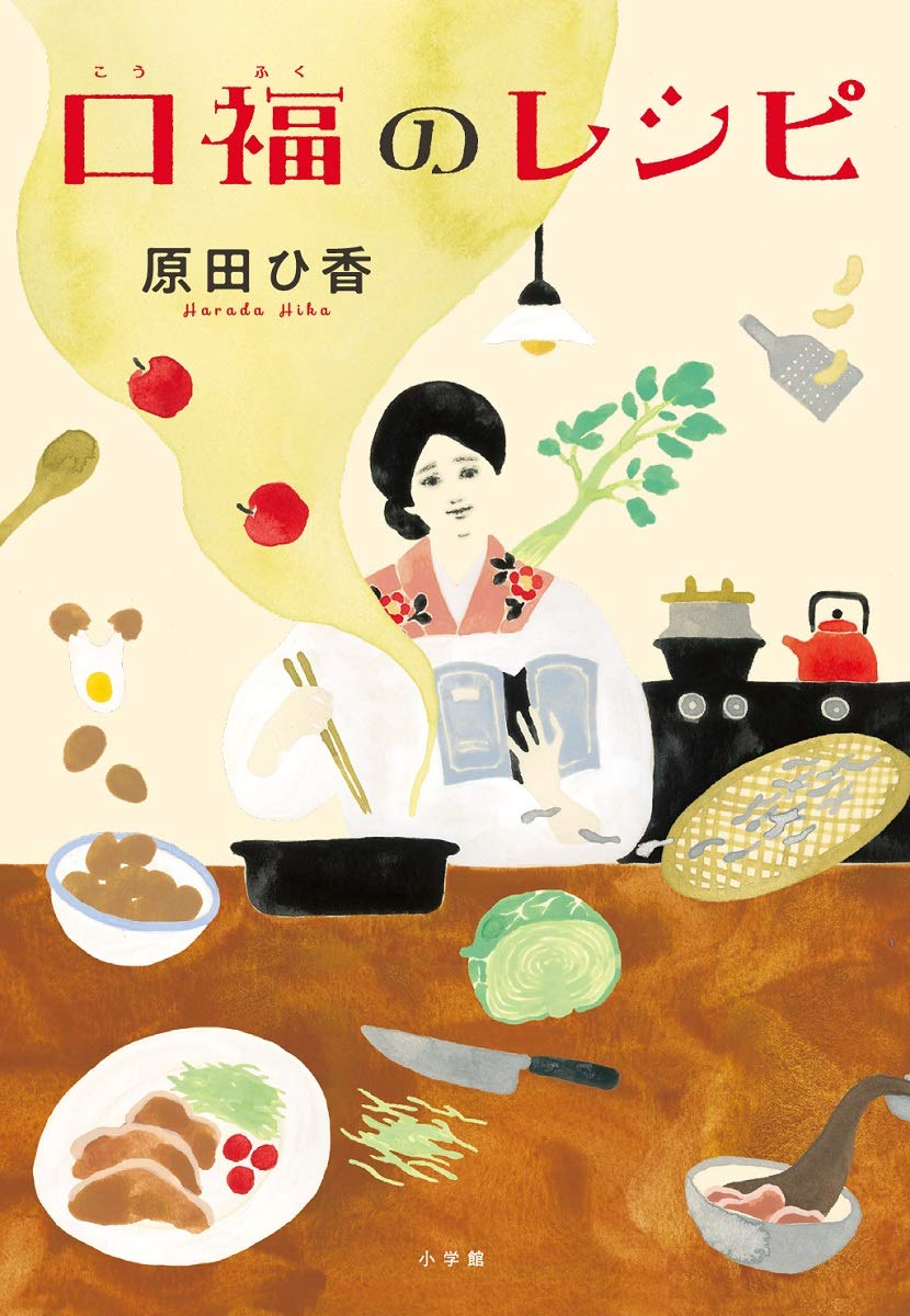 口福のレシピ ひ香 原田 本 通販 Amazon