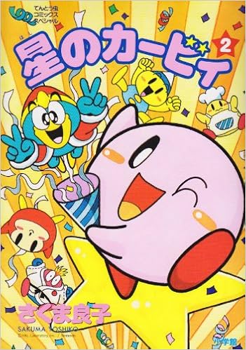 星のカービィ 2 てんとう虫コミックススペシャル さくま 良子 本 通販 Amazon