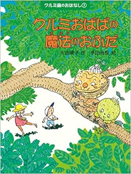 クルミおばばの魔法のおふだ クルミ森のおはなし クルミ森のおはなし 1 末吉 暁子 治良 多田 本 通販 Amazon