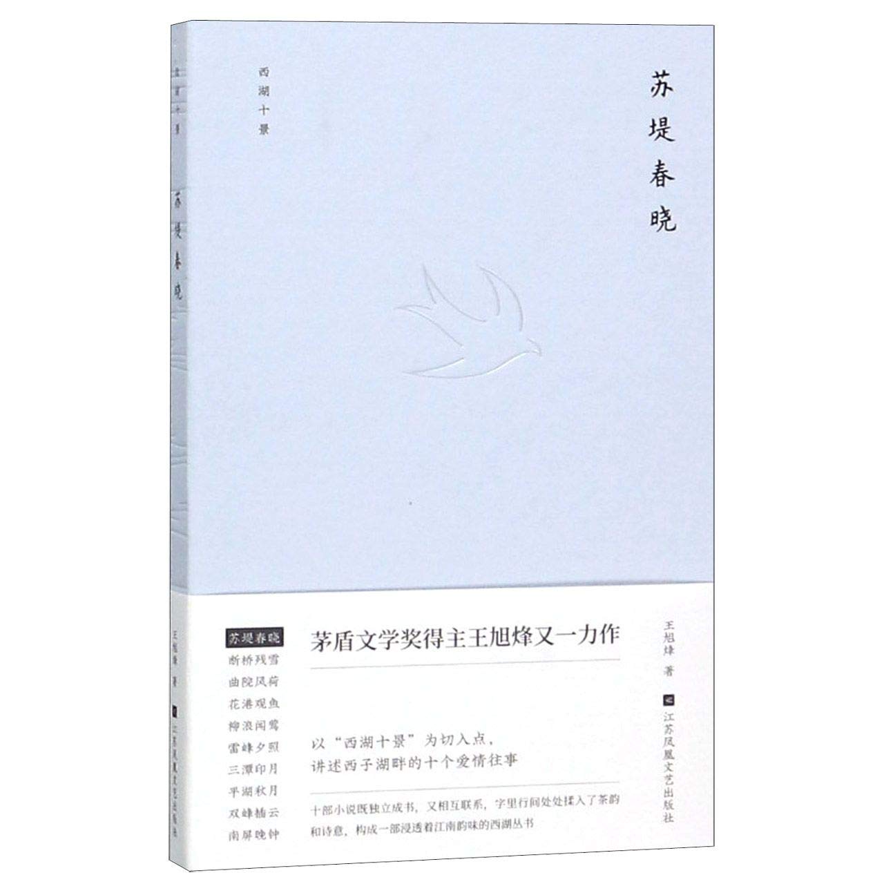 苏堤春晓 精 西湖十景 王旭烽 Amazon Com Books