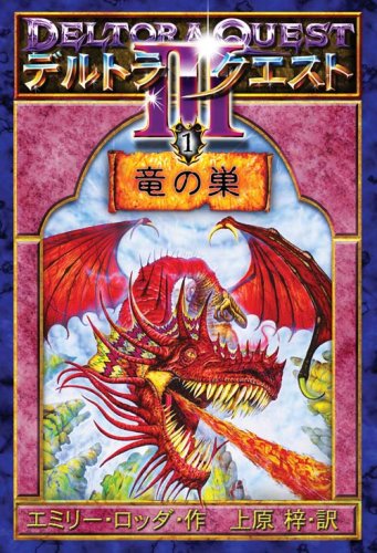デルトラ クエスト Iii 1 竜の巣 エミリー ロッダ Emily Rodda はけた れいこ 上原 梓 本 通販 Amazon