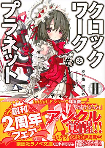 クロックワーク プラネット2 講談社ラノベ文庫 Yu Kamiya Tsubaki Himana Amazon Com Books