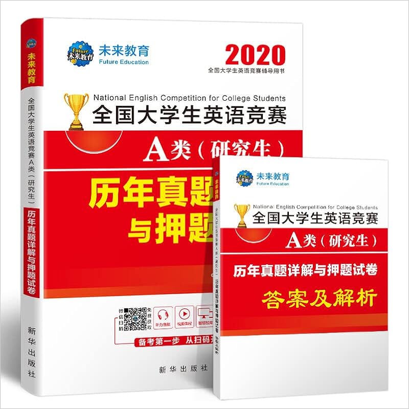 全国大学生英语竞赛a类 研究生 历年真题详解与押题试卷 未来教育教学与研究中心 Amazon Com Books