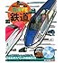 鉄道 (講談社の動く図鑑MOVE)