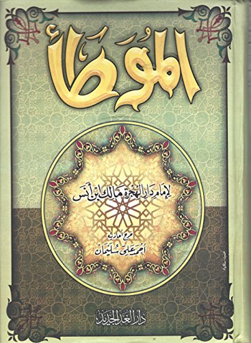 الموطأ - ألامام مالك