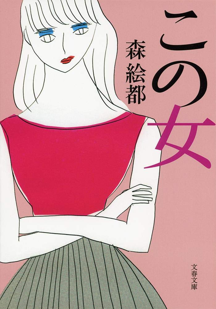 この女 文春文庫 森 絵都 本 通販 Amazon