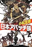 日本アパッチ族 (ハルキ文庫)