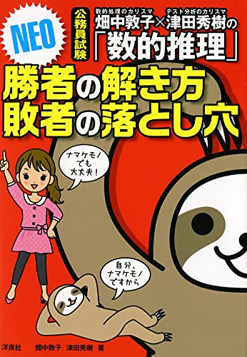 畑中敦子 津田秀樹の 数的推理 勝者の解き方 敗者の落とし穴 Neo 畑中 敦子 津田 秀樹 本 通販 Amazon