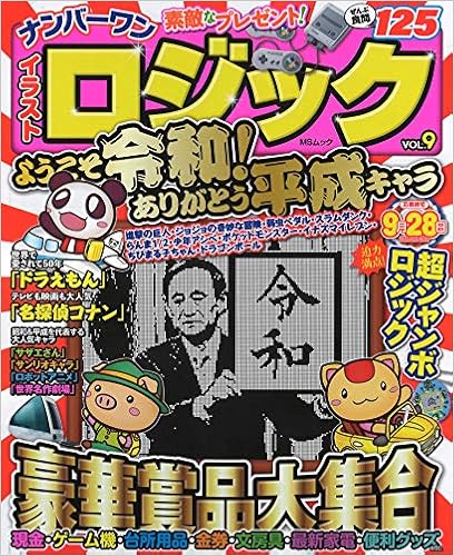 ナンバーワンイラストロジックvol 9 Msムック 本 通販 Amazon ナンバーワンイラストロジックvol 9 Msムック 本 通販 Amazon