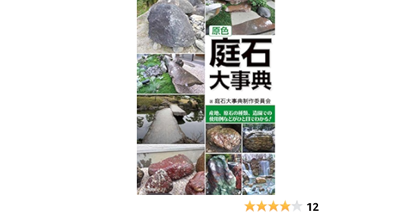 原色 庭石大事典 産地 採石状況 原石の種類 石組例などがひと目でわかる Amazon Com Books
