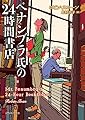 ペナンブラ氏の24時間書店 (創元推理文庫)