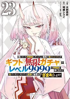 信じていた仲間達にダンジョン奥地で殺されかけたがギフト『無限ガチャ』でレベル9999の仲間達を手に入れて元パーティーメンバーと世界に復讐&『ざまぁ!』します!の最新刊