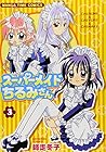 スーパーメイドちるみさん 第3巻
