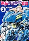 あんアンドロどろ 第3巻