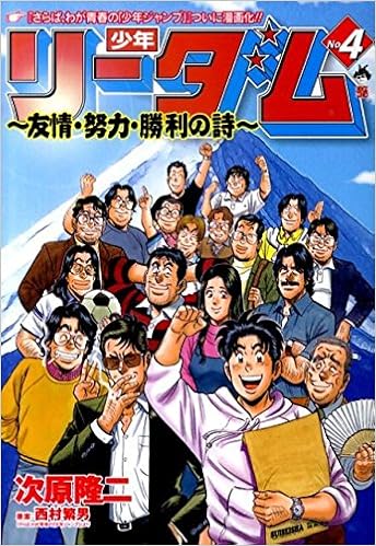 少年リーダム 友情 努力 勝利の詩 4 Bunch Comics 次原 隆二 本 通販 Amazon