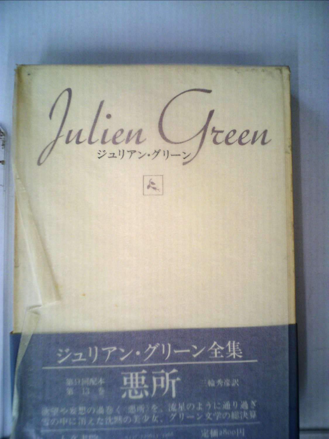 レヴィアタン 19年 ジュリアン グリーン全集 8 ジュリアン グリーン 工藤 進 本 通販 Amazon